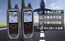  新一代航空手持電臺IC-A25N亮點(diǎn)追蹤