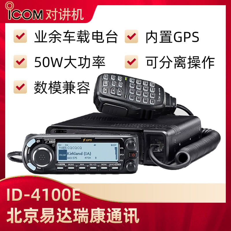 ICOM艾可慕ID-4100E數模雙段車(chē)臺