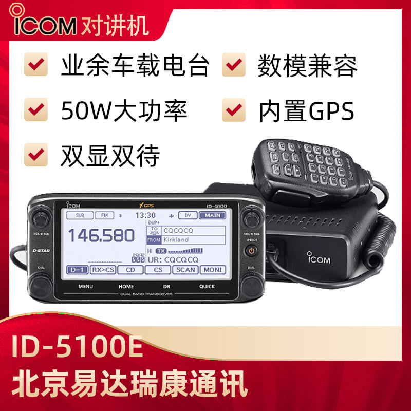 ICOM艾可慕ID-5100E數模雙段車(chē)臺