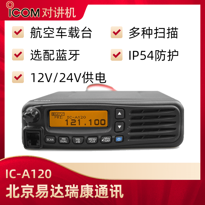 ICOM艾可慕IC-A120航空車(chē)載電臺