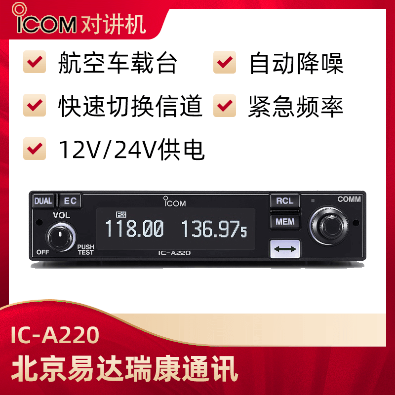 ICOM艾可慕IC-A220航空車(chē)載電臺