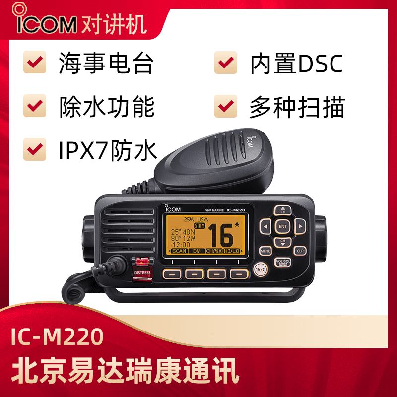  ICOM艾可慕IC-M220海事用車(chē)載臺