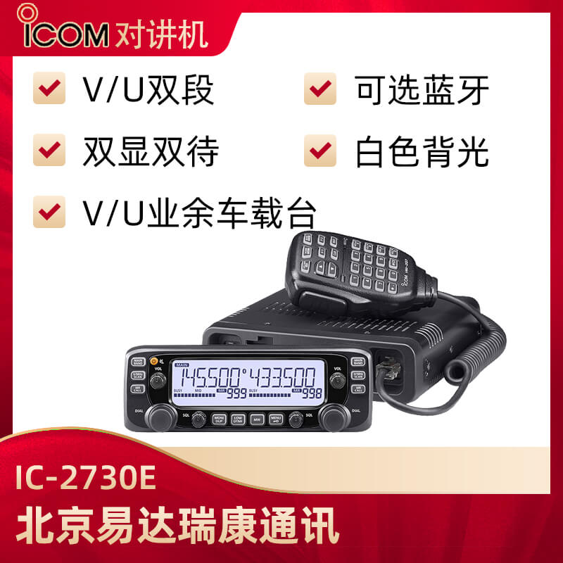 ICOM艾可慕IC-2730E雙段車(chē)載電臺