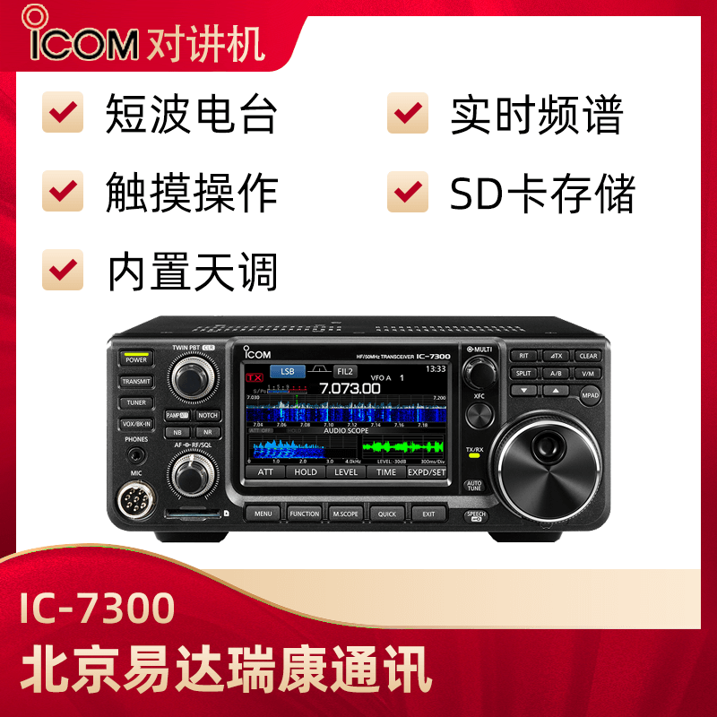 ICOM艾可慕IC-7300業(yè)余短波電臺