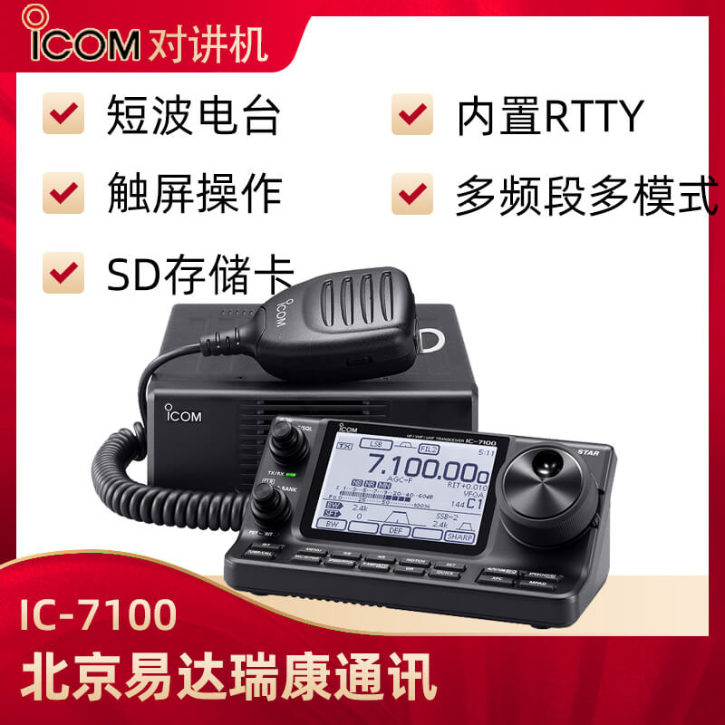 ICOM艾可慕IC-7100業(yè)余短波電臺