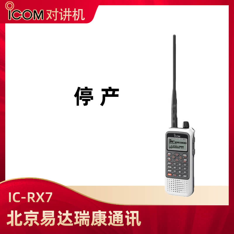 (停產(chǎn))  艾可慕(ICOM)IC-RX7手持接收機