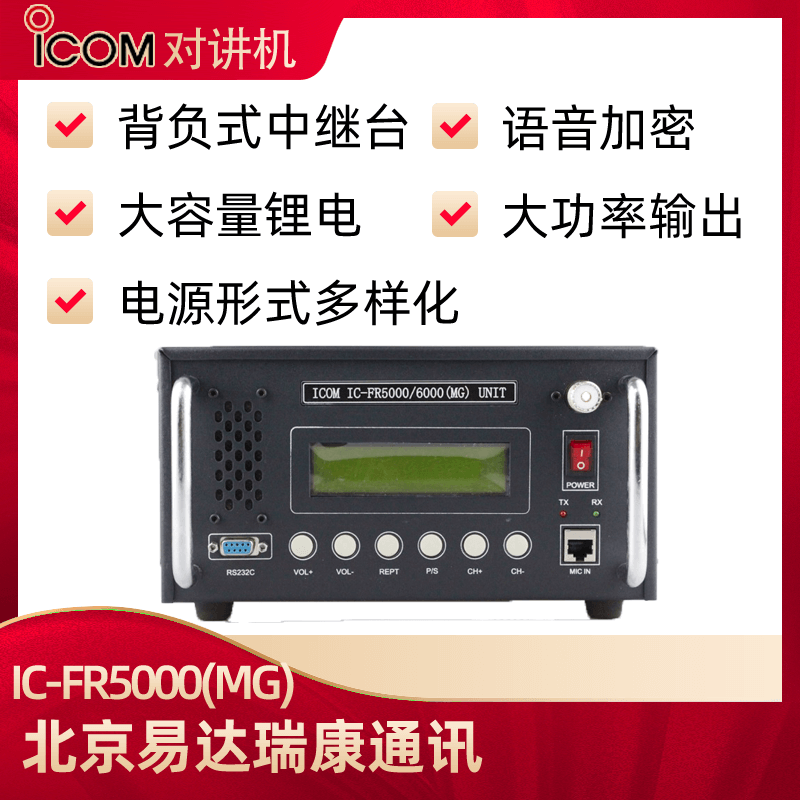 IC-FR5000(MG)/IC-FR6000(MG)移動(dòng)中繼臺