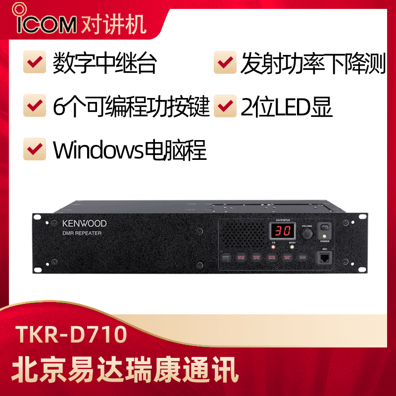 建伍T(mén)KR-D710/TKR-D810數字中繼中轉臺