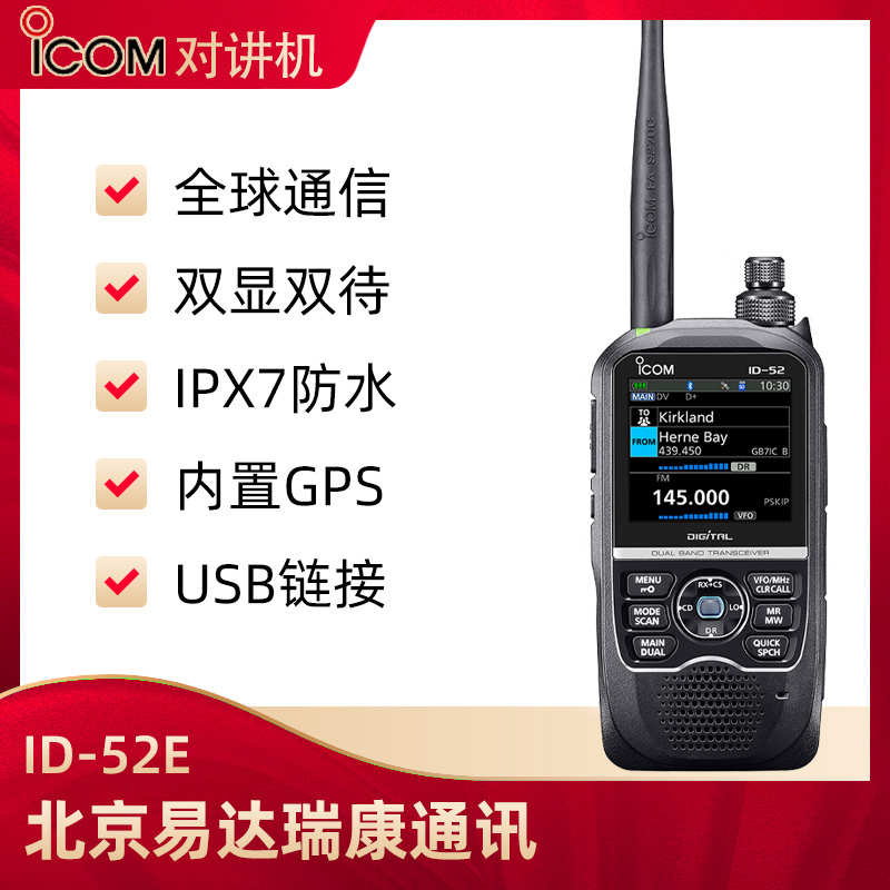 icom艾可慕ID-52E業(yè)余雙待雙顯VHFUHF對講機戶(hù)外數模適用